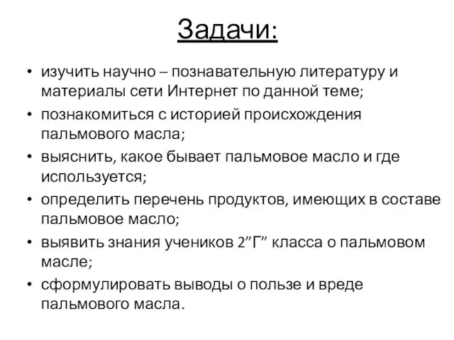 Задачи: изучить научно – познавательную литературу и материалы сети Интернет по данной