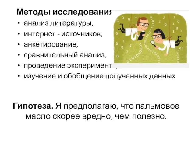 Гипотеза. Я предполагаю, что пальмовое масло скорее вредно, чем полезно. Методы исследования: