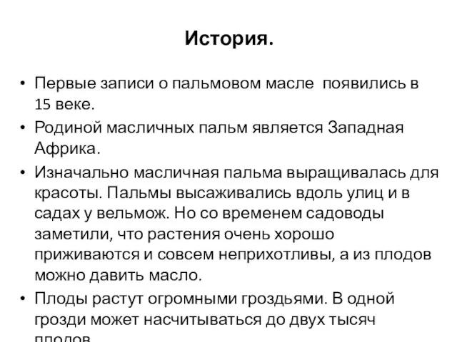 История. Первые записи о пальмовом масле появились в 15 веке. Родиной масличных