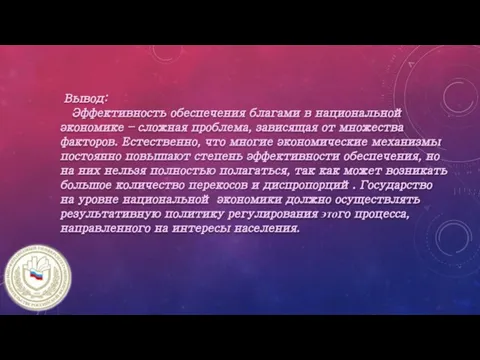 Вывод: Эффективность обеспечения благами в национальной экономике – сложная проблема, зависящая от