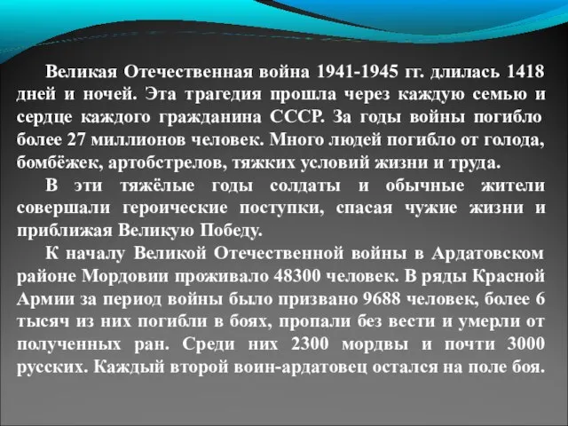 Великая Отечественная война 1941-1945 гг. длилась 1418 дней и ночей. Эта трагедия