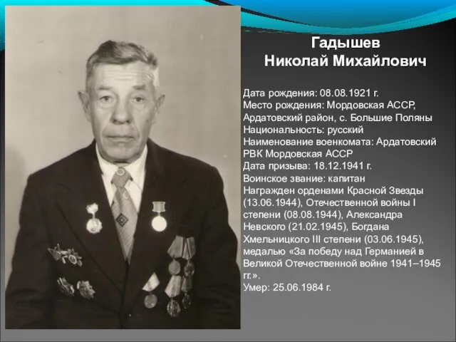 Гадышев Николай Михайлович Дата рождения: 08.08.1921 г. Место рождения: Мордовская АССР, Ардатовский