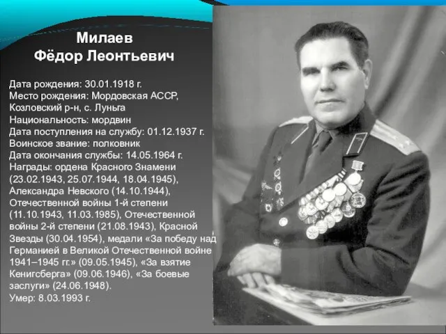 Милаев Фёдор Леонтьевич Дата рождения: 30.01.1918 г. Место рождения: Мордовская АССР, Козловский