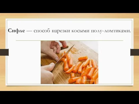 Сифле — способ нарезки косыми полу-ломтиками.