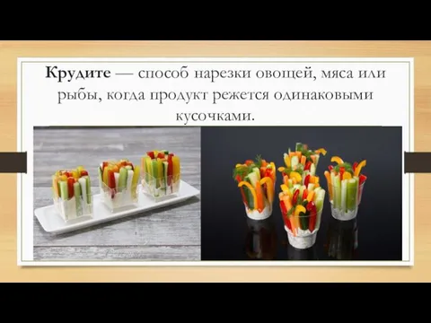 Крудите — способ нарезки овощей, мяса или рыбы, когда продукт режется одинаковыми кусочками.