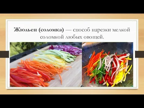 Жюльен (соломка) — способ нарезки мелкой соломкой любых овощей.