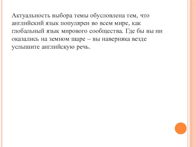 Актуальность выбора темы обусловлена тем, что английский язык популярен во всем мире,