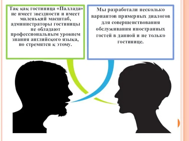 Так как гостиница «Паллада» не имеет звездности и имеет маленький масштаб, администраторы