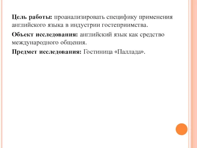 Цель работы: проанализировать специфику применения английского языка в индустрии гостеприимства. Объект исследования: