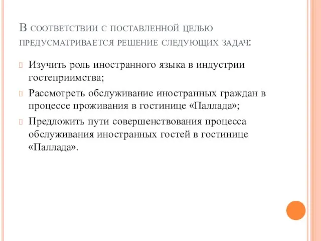 В соответствии с поставленной целью предусматривается решение следующих задач: Изучить роль иностранного