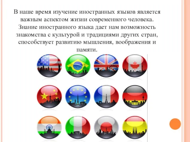 В наше время изучение иностранных языков является важным аспектом жизни современного человека.