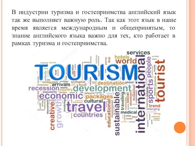 В индустрии туризма и гостеприимства английский язык так же выполняет важную роль.