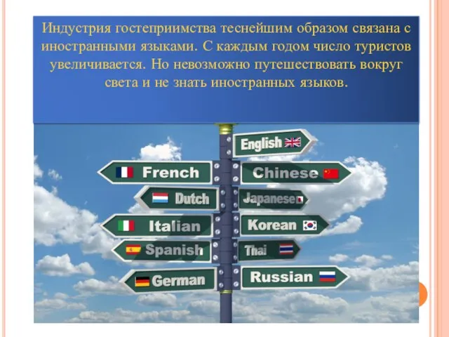 Индустрия гостеприимства теснейшим образом связана с иностранными языками. С каждым годом число