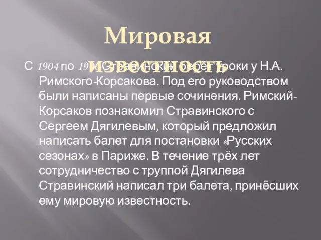 С 1904 по 1906 Стравинский берёт уроки у Н.А. Римского-Корсакова. Под его