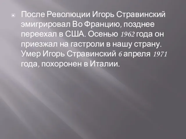 После Революции Игорь Стравинский эмигрировал Во Францию, позднее переехал в США. Осенью