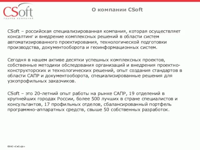 ©ЗАО «СиСофт» О компании CSoft CSoft – российская специализированная компания, которая осуществляет