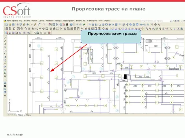 ©ЗАО «СиСофт» Прорисовка трасс на плане Прорисовываем трассы