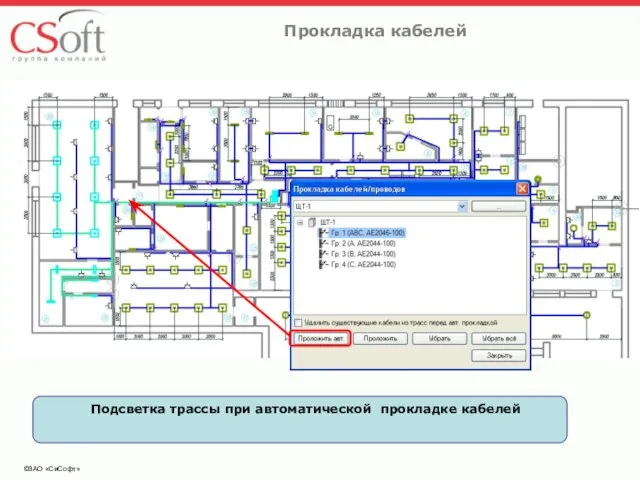 ©ЗАО «СиСофт» Прокладка кабелей Подсветка трассы при автоматической прокладке кабелей