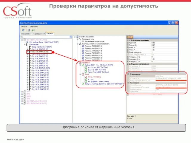 ©ЗАО «СиСофт» Проверки параметров на допустимость Программа описывает нарушенные условия