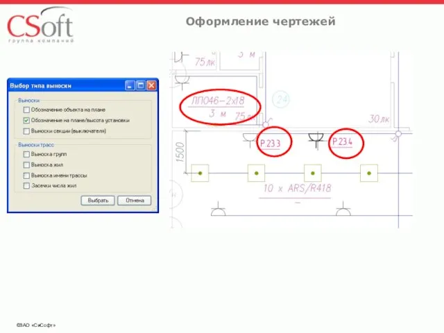 ©ЗАО «СиСофт» Оформление чертежей