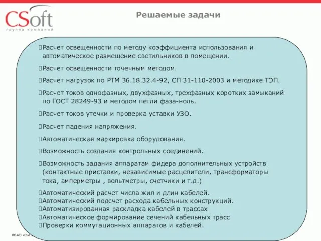 ©ЗАО «СиСофт» Решаемые задачи Расчет освещенности по методу коэффициента использования и автоматическое