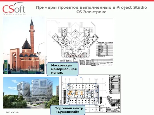 ©ЗАО «СиСофт» Примеры проектов выполненных в Project Studio CS Электрика Московская мемориальная мечеть Торговый центр «Сущевский»