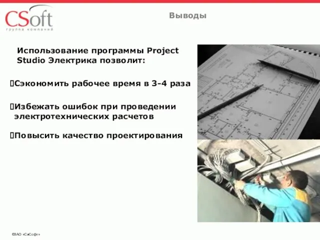 ©ЗАО «СиСофт» Выводы Использование программы Projеct Studio Электрика позволит: Сэкономить рабочее время