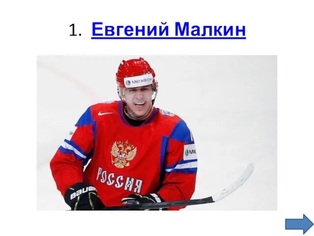 1. Евгений Малкин