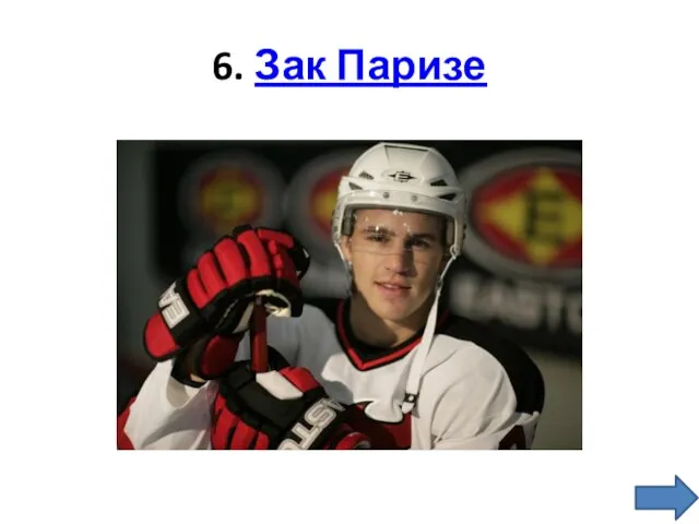 6. Зак Паризе