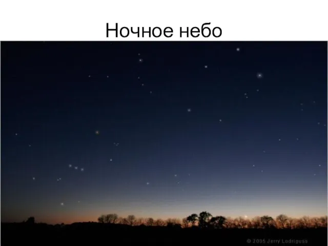 Ночное небо