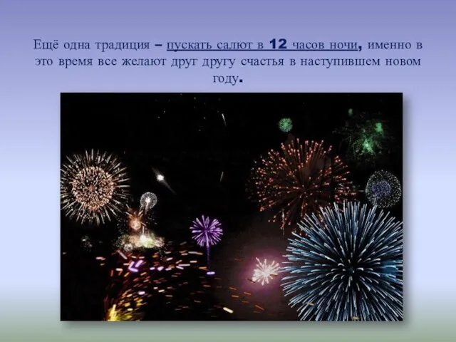 Ещё одна традиция – пускать салют в 12 часов ночи, именно в