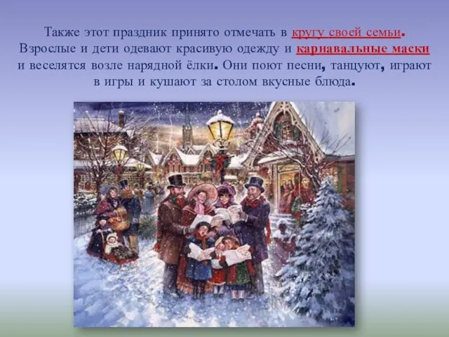 Также этот праздник принято отмечать в кругу своей семьи. Взрослые и дети