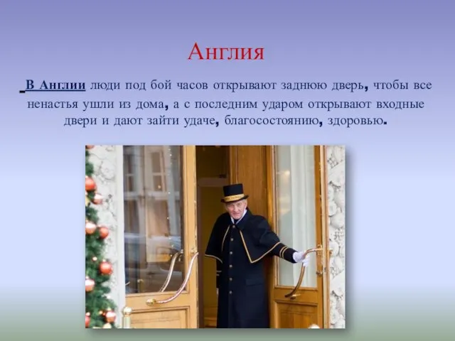 Англия В Англии люди под бой часов открывают заднюю дверь, чтобы все