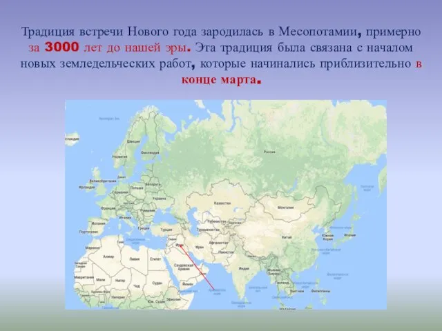 Традиция встречи Нового года зародилась в Месопотамии, примерно за 3000 лет до