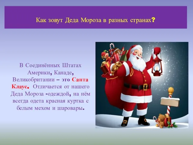 В Соединённых Штатах Америки, Канаде, Великобритании – это Санта Клаус. Отличается от