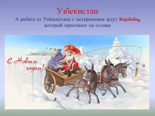 Узбекистан А ребята из Узбекистана с нетерпением ждут Корбобо, который приезжает на ослике