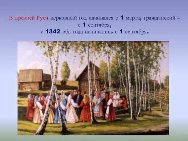 В древней Руси церковный год начинался с 1 марта, гражданский – с