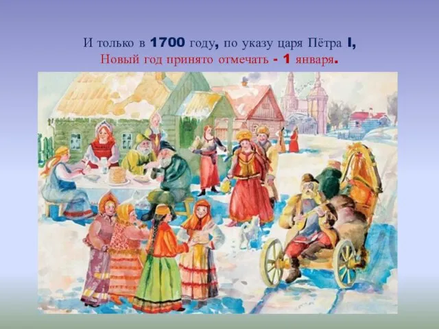 И только в 1700 году, по указу царя Пётра I, Новый год