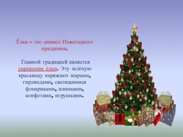 Ёлка – это символ Новогоднего праздника. Главной традицией является украшение ёлки. Эту