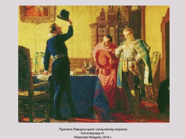 Присяга Лжедмитрия I польскому королю Сигизмунду III . Николай Неврев, 1874 г.
