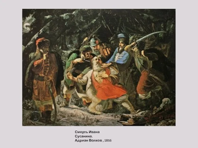 Смерть Ивана Сусанина. Адриан Волков , 1855