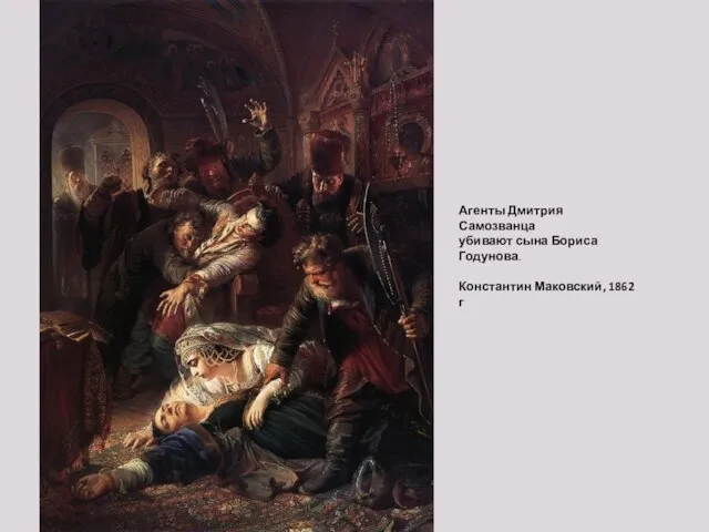 Агенты Дмитрия Самозванца убивают сына Бориса Годунова. Константин Маковский, 1862 г