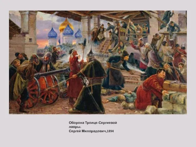 Оборона Троице-Сергиевой лавры. Сергей Милорадович,1894