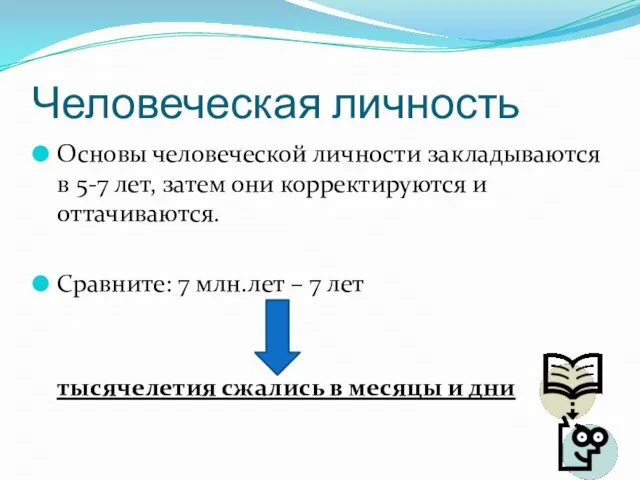 Человеческая личность Основы человеческой личности закладываются в 5-7 лет, затем они корректируются