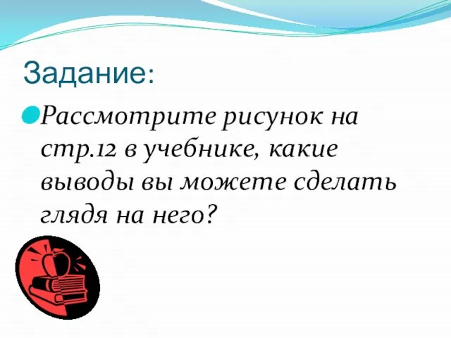 Задание: Рассмотрите рисунок на стр.12 в учебнике, какие выводы вы можете сделать глядя на него?