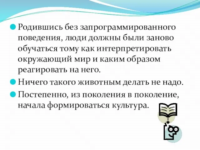 Родившись без запрограммированного поведения, люди должны были заново обучаться тому как интерпретировать