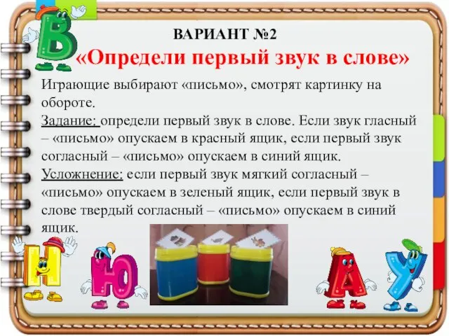 ВАРИАНТ №2 «Определи первый звук в слове» Играющие выбирают «письмо», смотрят картинку