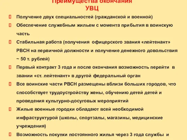 Преимущества окончания УВЦ Получение двух специальностей (гражданской и военной) Обеспечение служебным жильем