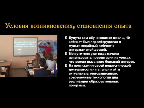 Условия возникновения, становления опыта Будучи сам обучающимся школы, 10 кабинет был переоборудован