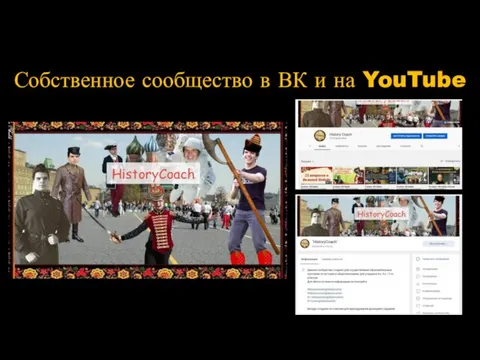 Собственное сообщество в ВК и на YouTube